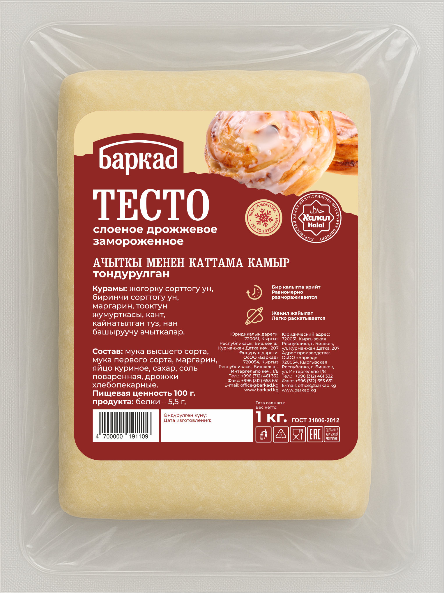 Тесто слоеное дрожжевое 1 кг